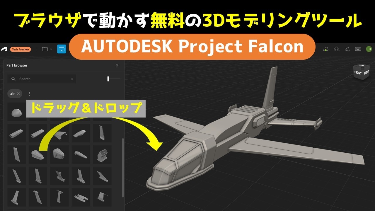 Autodesk Project Falcon~ブラウザで動かす無料の3Dモデリングツール~