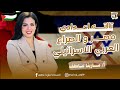 شرح درس مصر والصراع العربى الاسرائيلى تاريخ الصف الثالث الاعدادى الترم الثاني 2025