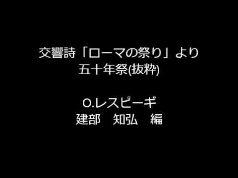 吹奏楽　交響詩　ローマの祭り　より　五十年祭(抜粋）