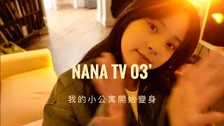 季節限定🧩 NANA TV'03 我的小公寓開始變身🙈 | Friendship is So Precious