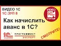 Как начислять аванс в 1С ЗУП?