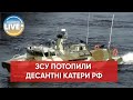 ❗️Слідом за кораблем: ЗСУ потопили два десантні катери окупантів у Чорному морі