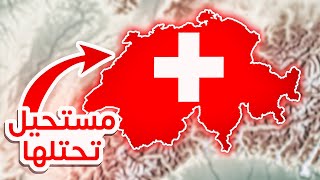 ليش مستحيل احتلال سويسرا؟ 🇨🇭