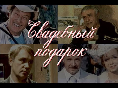 Свадебный подарок (1982) комедия