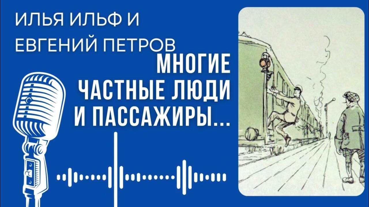 Илья Ильф и Евгений Петров. Многие частные люди и пассажиры. #audiobook ...