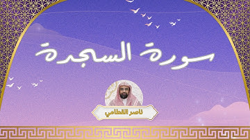 سورة السجدة مكررة القارئ ناصر القطامي