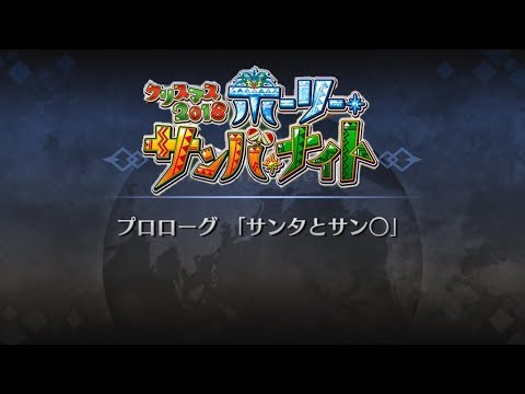 Fgo クリスマス18 ホーリー サンバ ナイト 雪降る遺跡と少女騎士 Youtube