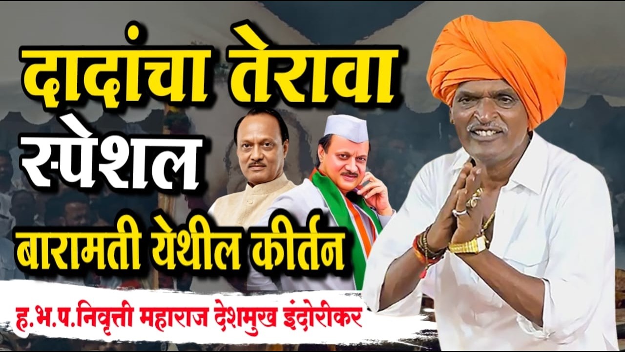 बारामती येथील लेटेस्ट कीर्तन | इंदोरीकर महाराज नवीन कीर्तन | Indurikar Maharaj Comedy Kirtan