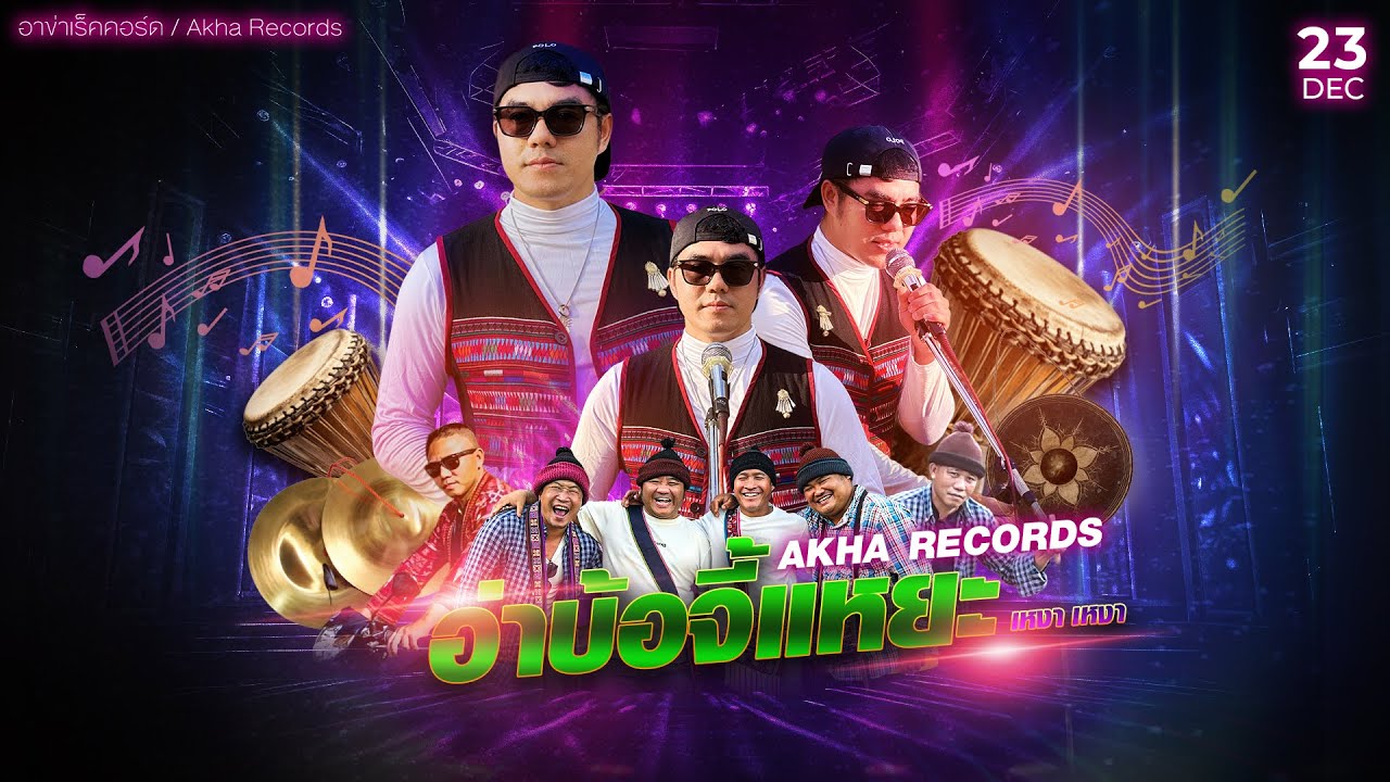 เพลงอาข่า  อ่าบ้อจี้แหยะ  เหงา เหงา (อาข่าเร็คคอร์ด)