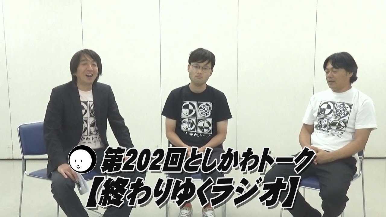 終わりゆくラジオ 第2回としかわトーク Youtube 終わりゆくラジオ 第2回としかわトーク Youtube