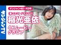 【4Kムービーグラビア】可愛すぎヒロイン！ #制コレ24 グランプリの #稲光亜依 ちゃんがショートカットになって再登場！新生あいにゃんとの初めての台湾旅行の撮影風景に没入密着！【メイキング】