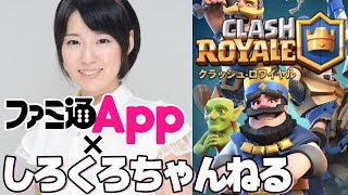 まったりクラロワ：ファミ通App x しろくろちゃんねる : Google Play's Game Fest