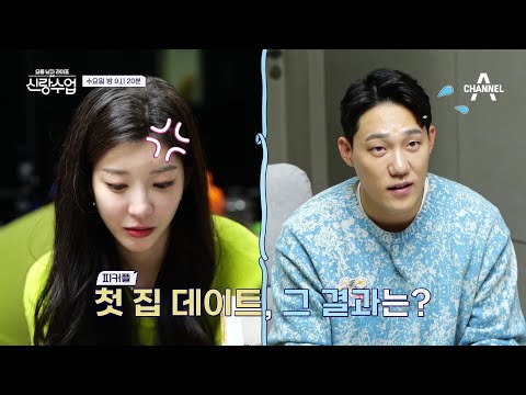 온탕과 냉탕을 오가는 찌커플 <strong>집</strong> 데이트 <strong>이대로</strong> 괜찮을까? | 신랑수업 44 회