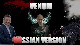 VENOM/Веном - (Русская версия) ТРЕЙЛЕР