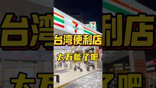台湾便利店到底有多强大…？？ #台湾 #美食 #台灣vtuber #台灣人 #台灣旅遊 #旅行 #小吃 #兩岸 #food #711 #超商 #便利店 #生活vlog #生活便利 #台灣生活