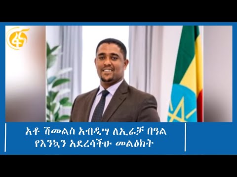 አቶ ሽመልስ አብዲሣ ለኢሬቻ በዓል የእንኳን አደረሳችሁ መልዕክት