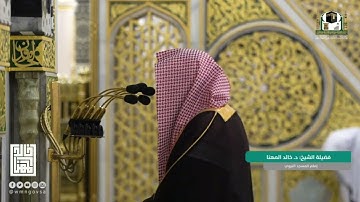 صلاة #الفجر من الحرم #النبوي ١٤٤٣/٧/٢٧ | #خالد_المهنا | من سورة آل عمران