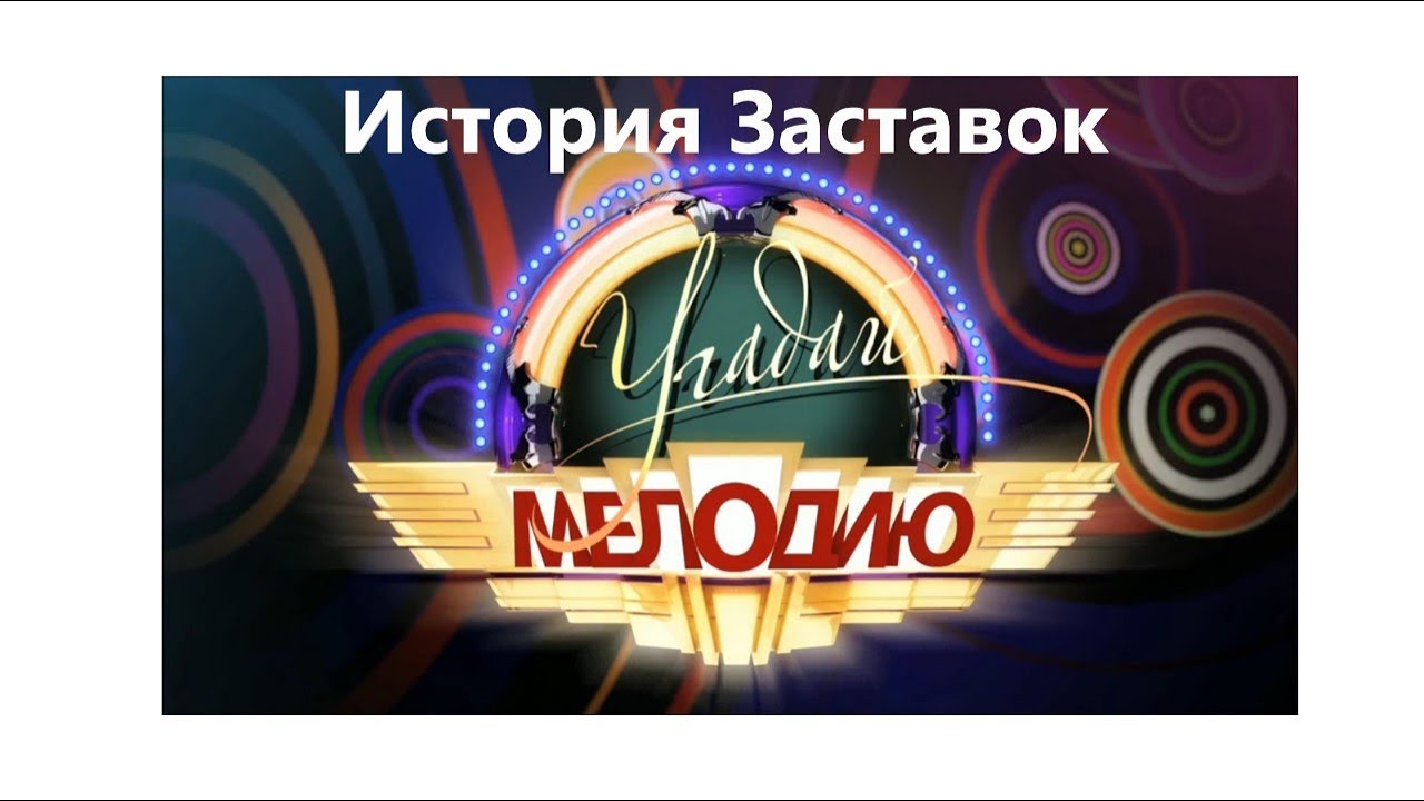 Сделать угадай мелодию. Угадай мелодию заставка. Музыкальная заставка. Угадай мелодию студия. Конкурс Угадай мелодию.