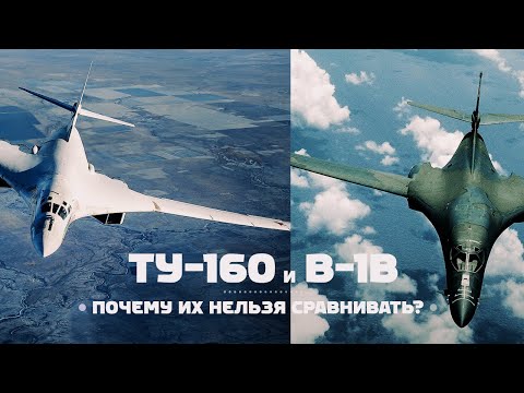 Туполев Ту-160 и Rockwell B-1B. Нельзя сравнить?