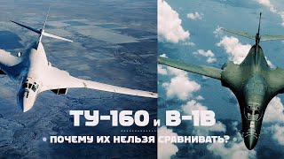 Туполев Ту-160 и Rockwell B-1B. Нельзя сравнить?