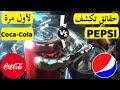 تاريخ المشروبات الغازية بيبسي و كوكاكولا 