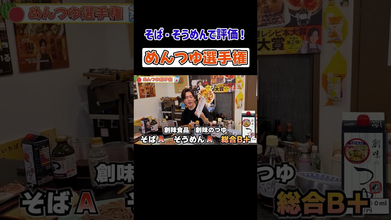 そば、そうめんで評価！めんつゆ選手権 #shorts #めんつゆ #レビュー #リュウジ