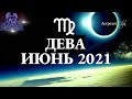 ДЕВА ИЮНЬ 2021 - БОЛЬШИЕ ПЕРЕМЕНЫ - КОРИДОР ЗАТМЕНИЙ 4-10 ДОМ. Астрология Olga