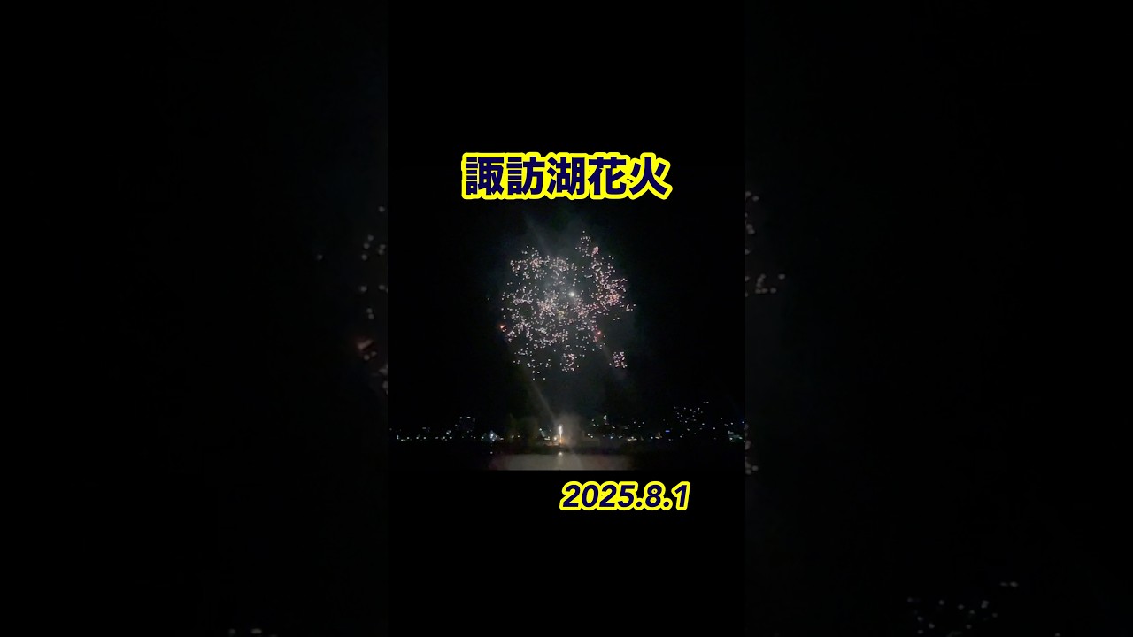 「諏訪湖」花火 2025.8.1 【hiro】 サムネイル