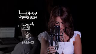 جرحونا برمش عين-  ياسمين سعيد (COVER)