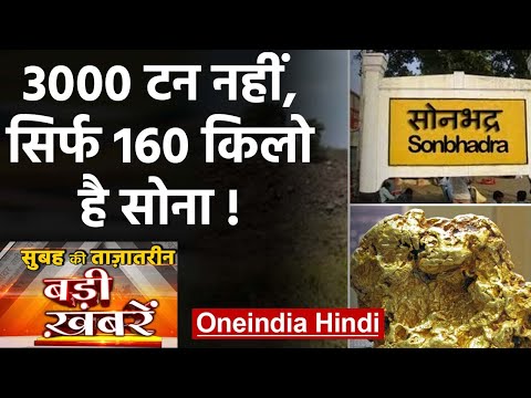 sonbhadra-gold-|-gsi-report-|-gold-mines-in-uttar-pradesh-|-top-headlines-23-feb|वनइंडिया-हिंदी