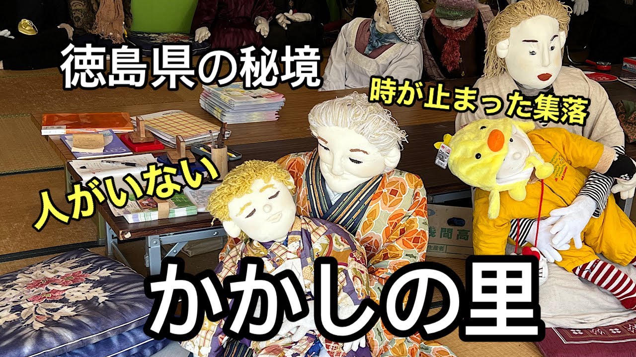 衝撃の徳島県かかしの里。村人は全員かかしだった！#徳島県#秘境#かかしの里