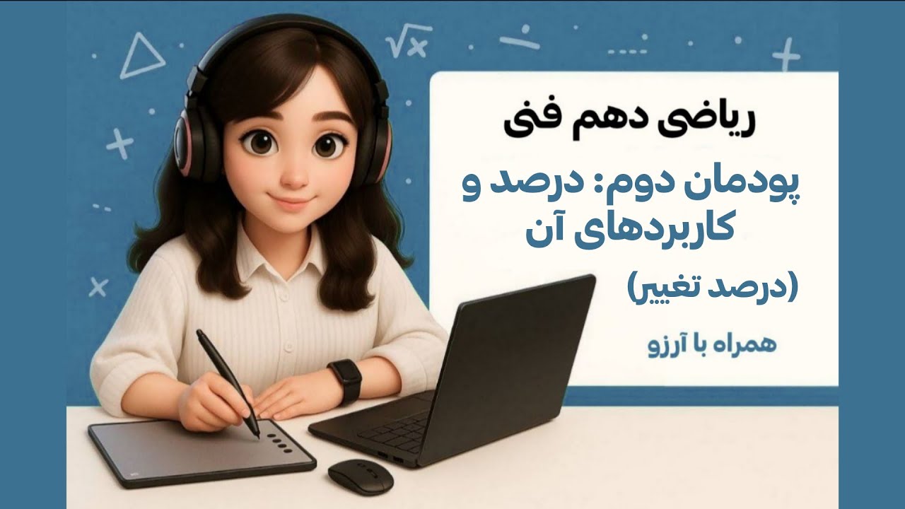 آموزش ریاضی دهم فنی | پودمان دوم: درصد و کاربردهای آن (درصد تغییر)