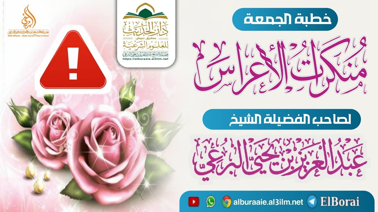 منكرات الأعراس | خطبة فضيلة الشيخ عبد العزيز بن يحيى البرعي حفظه الله 4 ذي القعدة 1446 هجري