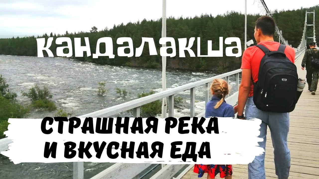 Кандалакша 🏘 Заполярье 🐻‍❄️ Белое Море 🌅 Бурлящая Река Нива 🌊 Кандалакшская Кухня 🍲 Автопутешествие