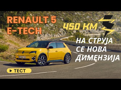 Renault 5 E Tech · Тест · 450 км на струја се нова димензија