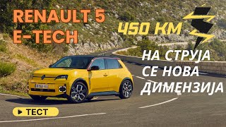 картинка: Renault 5 E Tech · Тест · 450 км на струја се нова димензија