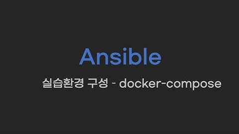docker-compose로 Ansible실습환경 구축