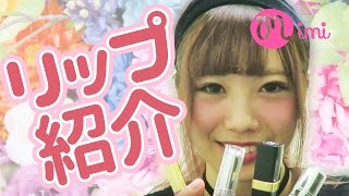 【メイク】リップおすすめ紹介 研修生めぐみるく編 -My favorite cosmetics- ♡mimiTV♡