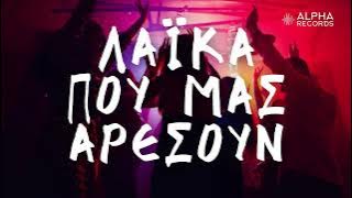 Λαϊκά Που Μας Αρέσουν (Compilation |  Audio)