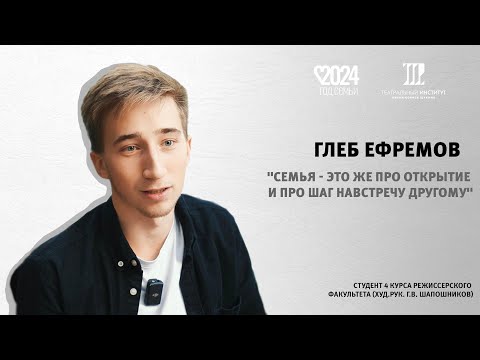 Глеб Ефремов | Год семьи | 2024 г.