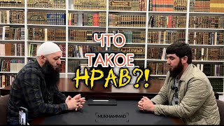 ▪️БЕТДЕН БЕТГЕ▪️Азамат Абу Айман. ЧТО ТАКОЕ НРАВ?!