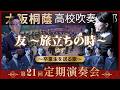 【第21回定期演奏会】友 ~旅立ちの時~ / ゆず 〜卒業生を送る歌〜【大阪桐蔭吹奏楽部】