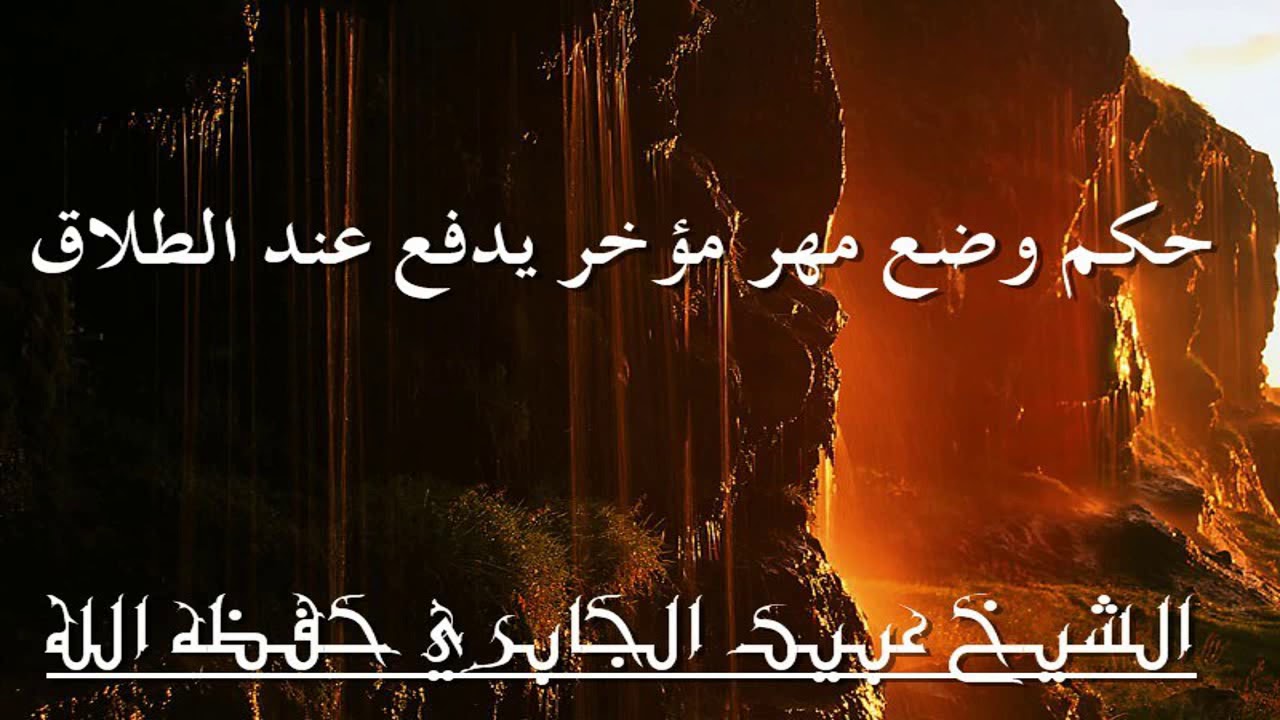 حكم وضع مهر مؤخر يدفع عند الطلاق