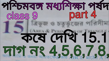 WBBSE Class 9 chapter 15 kose dekhi 15.1, দাগ নং 4,5,6,7,8,