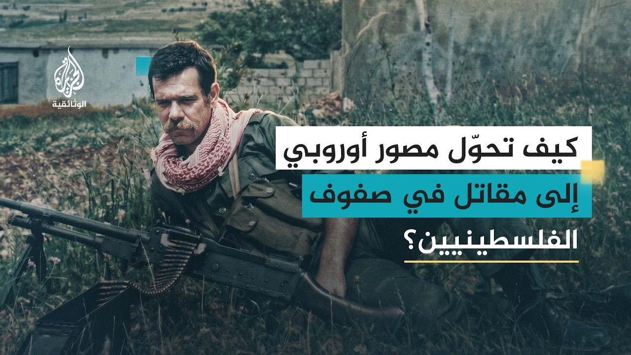 من أجل فلسطين.. فرانكو فونتانا | مصور إيطالي حمل الكاميرا والبندقية حتى الاستشهاد | الحلقة الأولى