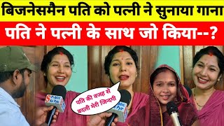 बिजनेसमैन पति को पत्नी ने सुनाया गाना पति ने ऐसा किया कारनामक पत्नी की बदली जिंदगी🤔!viral video 2026