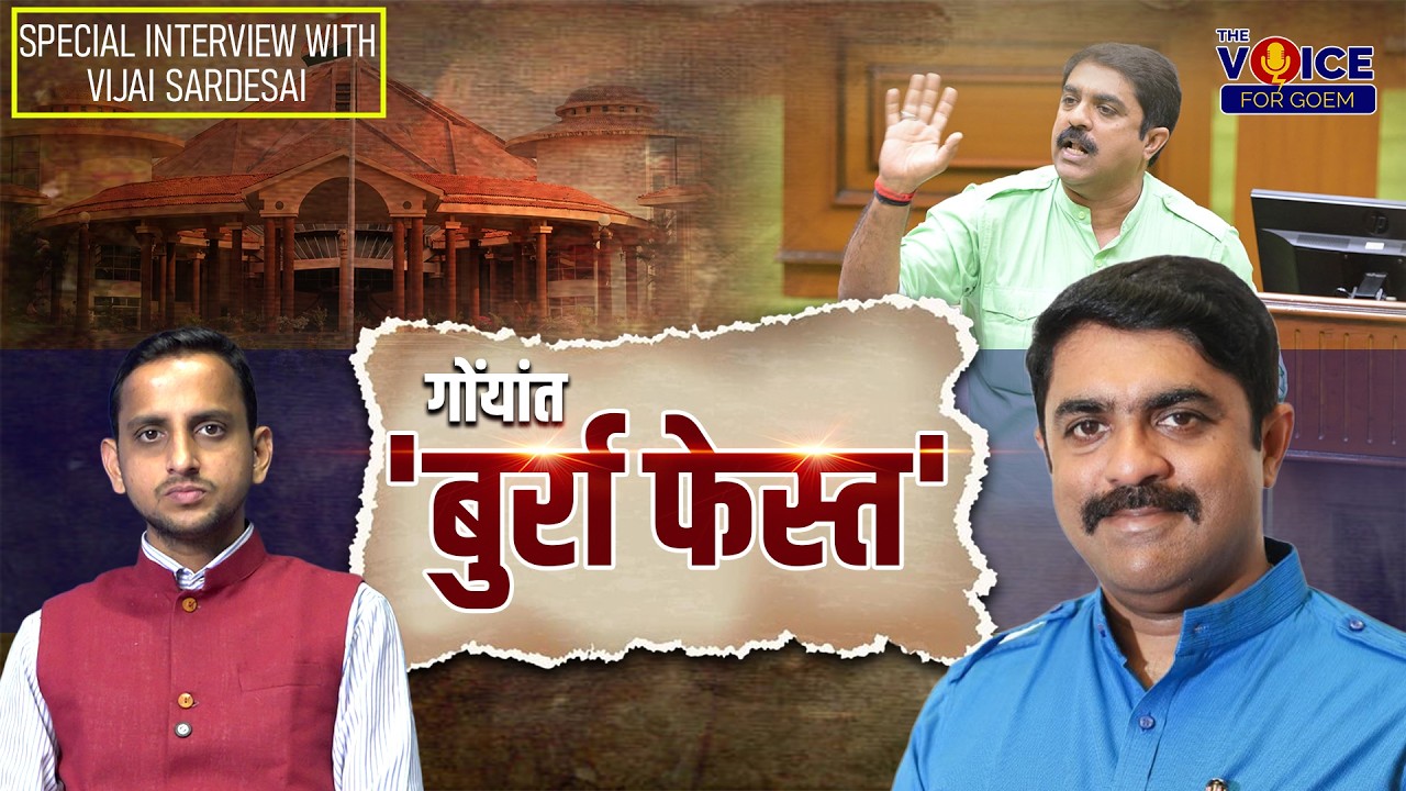 SPECIAL INTERVIEW | VIJAI SARDESAI |  गोंयांत 'बुर्रा फेस्त'