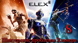 Прохождение Игры Elex 2 (Прохождение На 100%) | Шахтерские Проблемы Хламера | №8