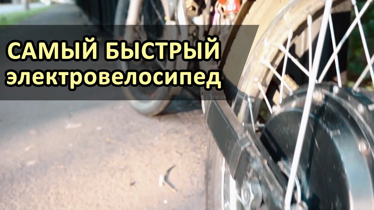 Самый быстрый электровелосипед | Fastest Electric Bicycle - YouTube