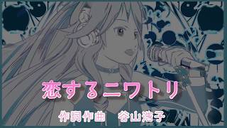 【恋するニワトリ】IA&KAITO【ボカロカバー】